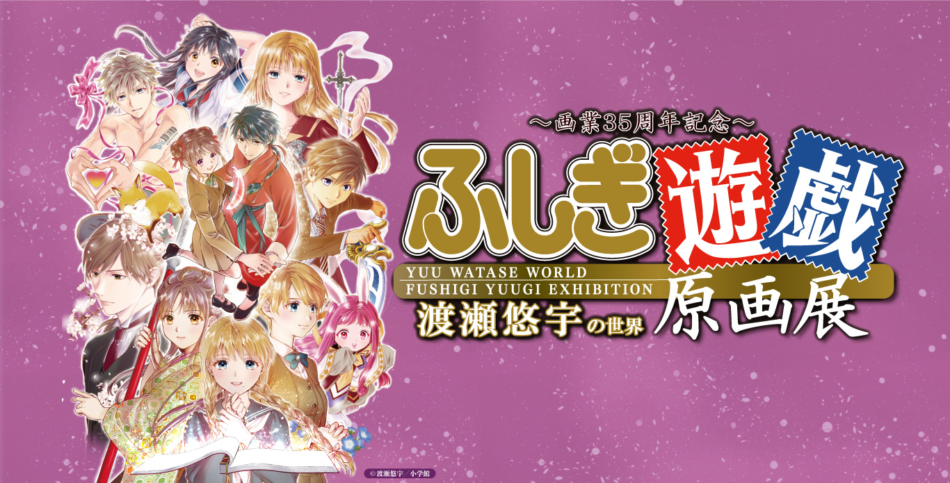 ふしぎ遊戯 原画展 FINAL in 東武百貨店 池袋店 7月22日より開催!
