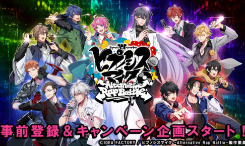 ゲーム ヒプノシスマイク-Alternative Rap Battle- 12.20より事前登録開始!