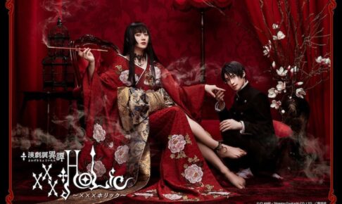 舞台 Xxxholic 9月17日より天王洲 銀河劇場を皮切りに上演開始