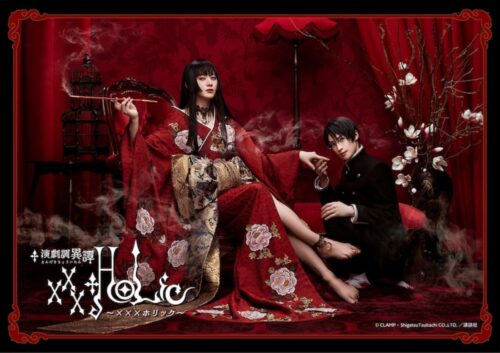 舞台「xxxHOLiC」9月17日より天王洲 銀河劇場を皮切りに上演開始!