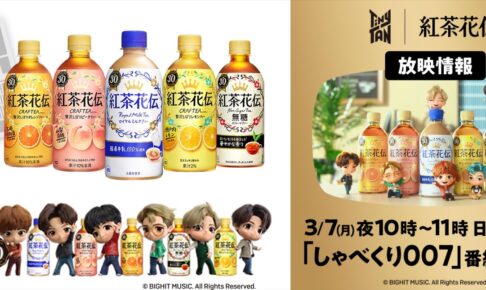 Tinytan タイニータン 紅茶花伝 コラボ広告が新宿駅構内に登場