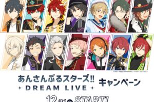 あんスタ スタライ × ローソン 12月16日よりコラボキャンペーン実施!