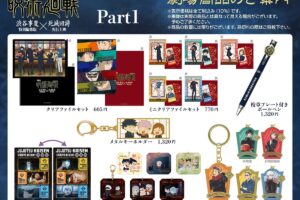 呪術廻戦 渋谷事変×死滅回游 11月7日より発売の劇場公開記念グッズ解禁!