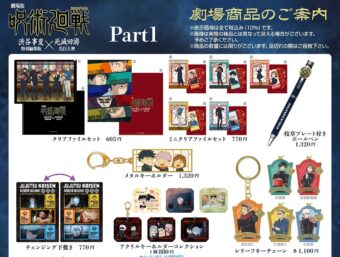 呪術廻戦 渋谷事変×死滅回游 11月7日より発売の劇場公開記念グッズ解禁!