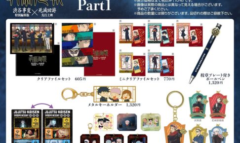 呪術廻戦 渋谷事変×死滅回游 11月7日より発売の劇場公開記念グッズ解禁!