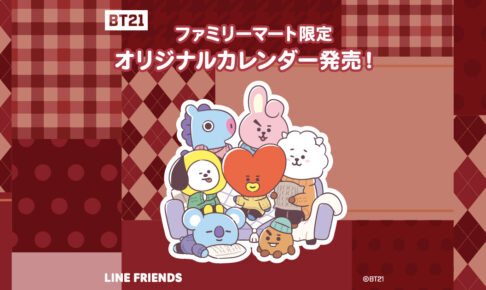 BT21 × ファミリーマート 10月13日より限定『2024年カレンダー』発売!