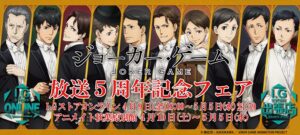 ジョーカーゲーム 放送5周年記念フェア in I.Gストア 4.9-5.5 実施!