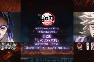 鬼滅の刃 無限城編 第一章 カフェ第2期 in ufotable Cafe 9月30日より開催!