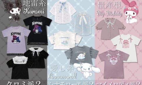 サンリオ × イオン全国 3タイプのアパレルグッズ 6月11日より発売!