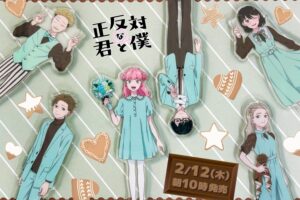 正反対な君と僕 × ファミリーマート 2月12日よりコラボグッズ登場!