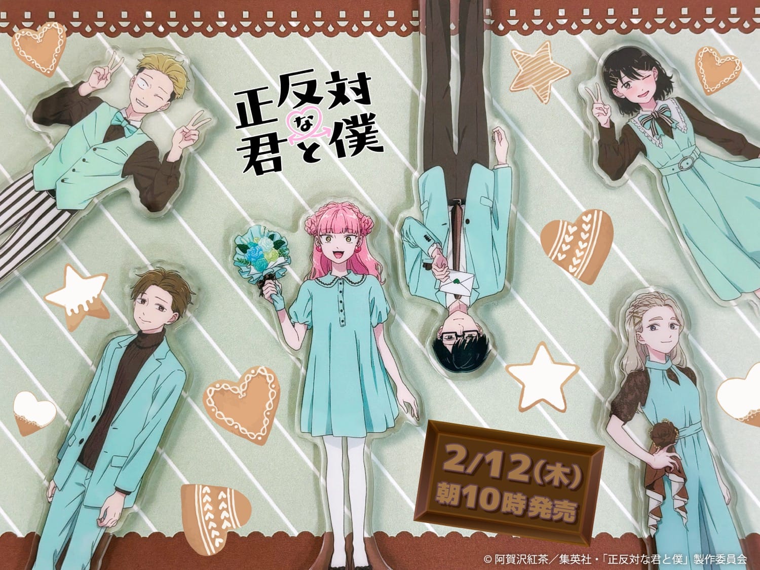 正反対な君と僕 × ファミリーマート 2月12日よりコラボグッズ登場!