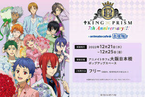KING OF PRISM × アニメイトカフェ出張版 in 大阪 12月21日より開催!