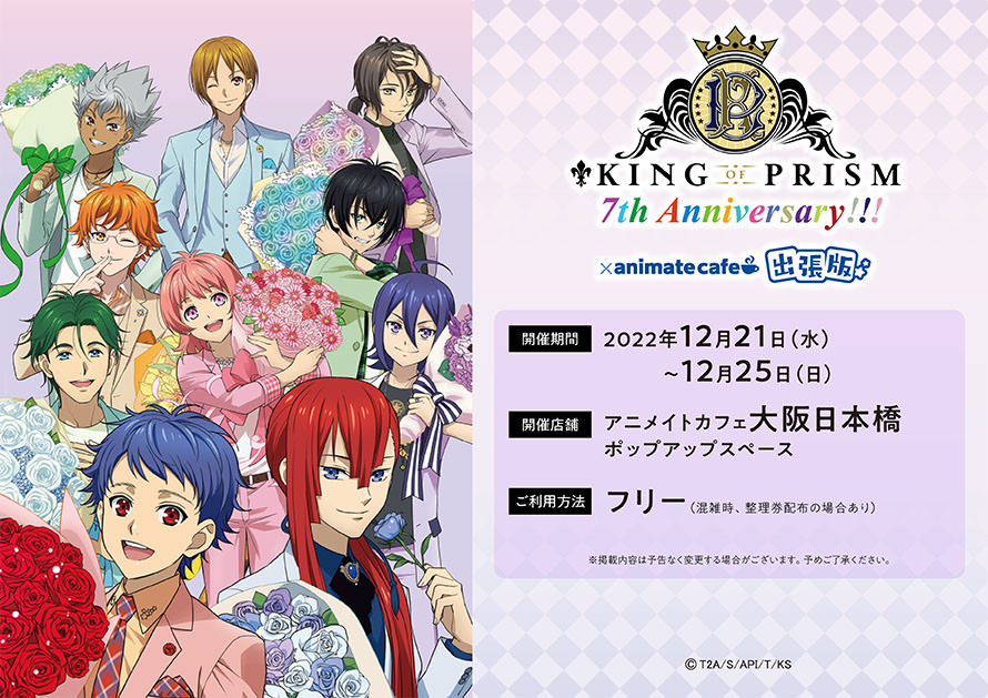 KING OF PRISM × アニメイトカフェ出張版 in 大阪 12月21日より開催!
