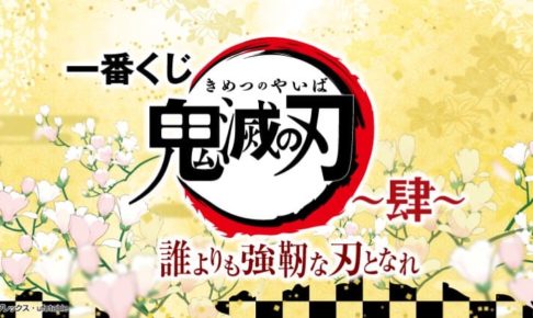 鬼滅の刃 一番くじ〜肆〜 (第4弾) 2月6日よりローソン等にて発売!!