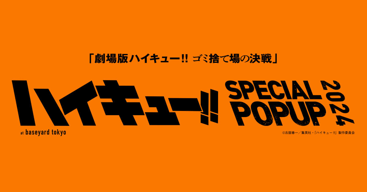 ハイキュー!! × ベースヤードトーキョー 東京・大阪 2月16日より開催!