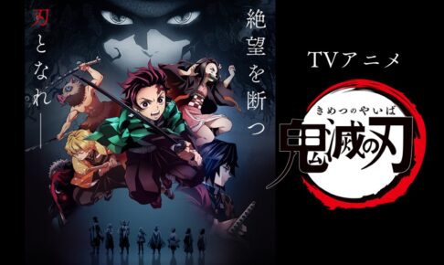 TVアニメ「鬼滅の刃」第1期 ABEMAにて5月1日〜5月9日 全話無料配信!!