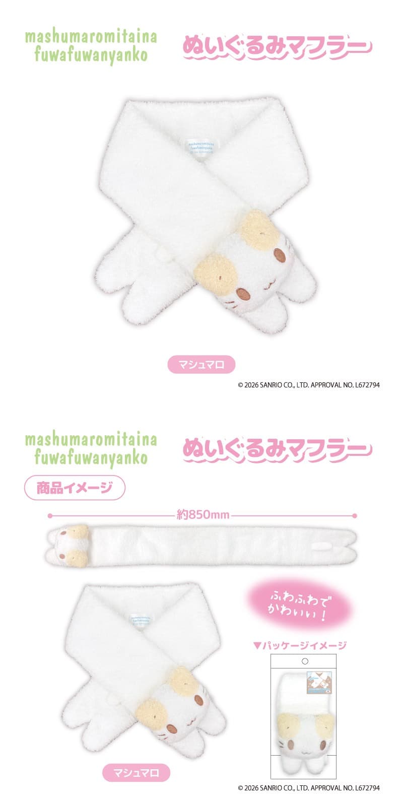 ぬいぐるみマフラー