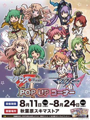 マクロスΔ &amp; マクロスFポップアップストア in 秋葉原 8月11日より開催!