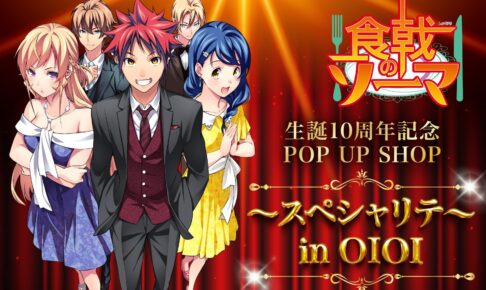 Amazon.co.jp: 食戟のソーマ 2015.07.29 ポスター : おもちゃ - さ行