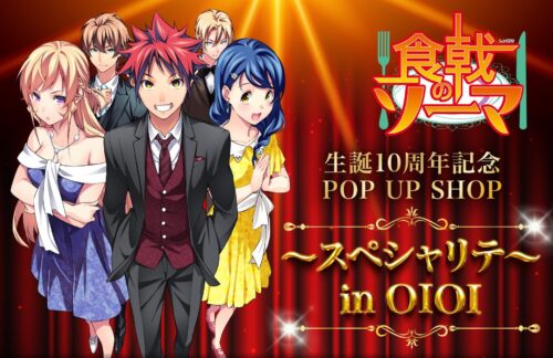 食戟のソーマ 10周年記念ストア in マルイ有楽町/神戸 10月22日より開催!