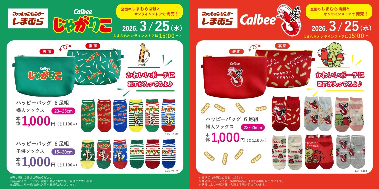 カルビー 大人気お菓子柄のソックス 3月25日よりしまむらに登場!