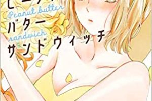 ミツコ「ピーナッツバターサンドウィッチ」最新刊3巻 5月13日発売!
