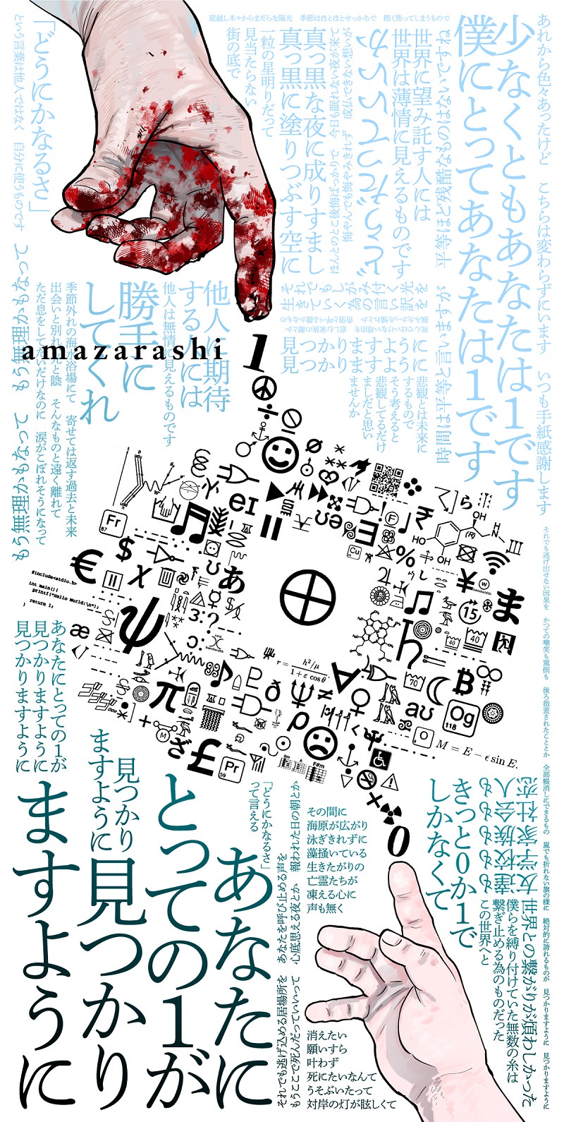 魚豊 チ Amazarashi 往復書簡プロジェクト 共通言語 登場