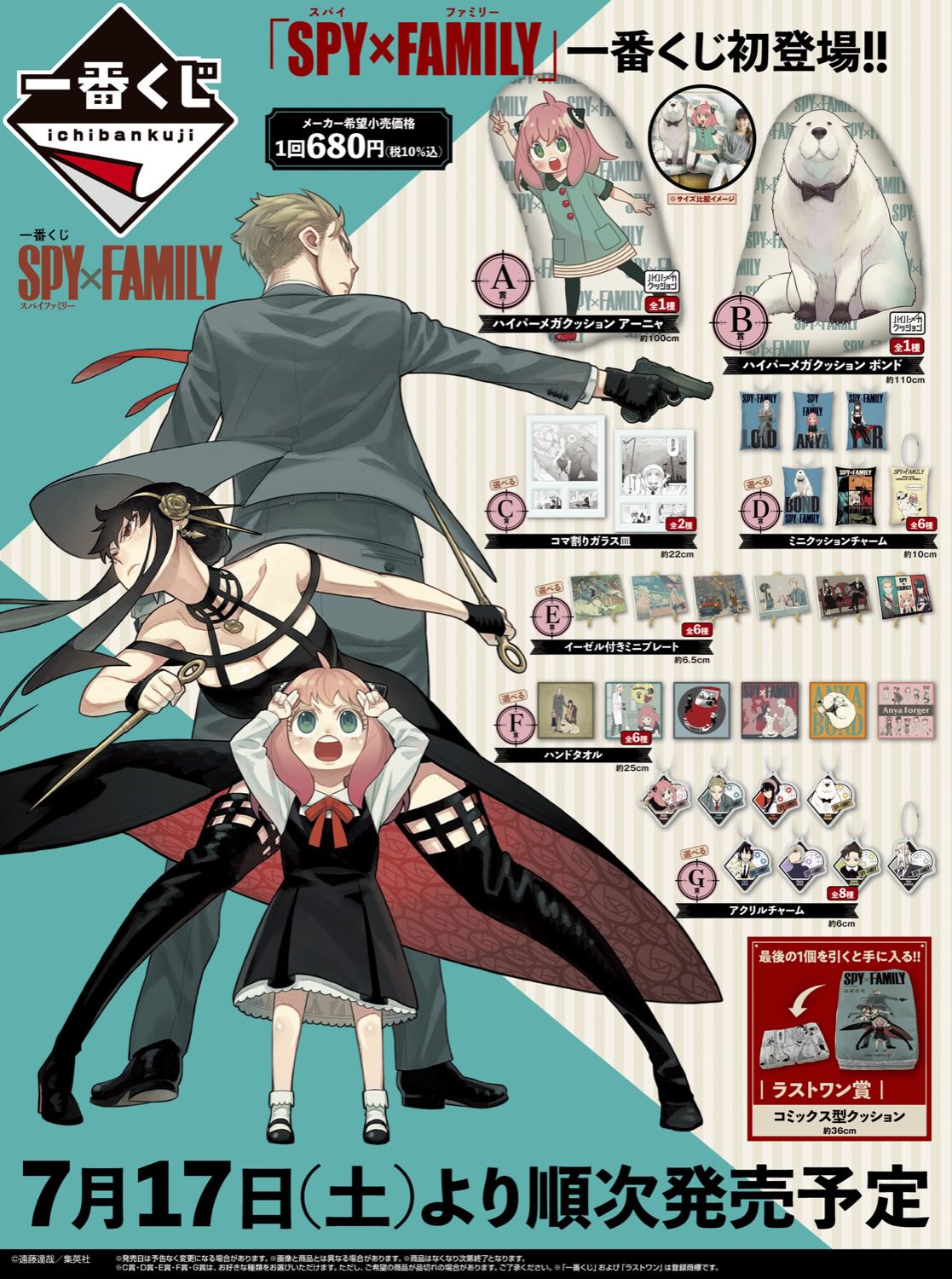 SPY×FAMILY 一番くじ 7月17日発売のグッズラインナップ解禁!