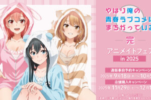 俺ガイル アニメイトフェア 2025 in アニメイト 11月29日より開催!