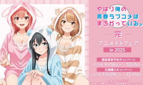 俺ガイル アニメイトフェア 2025 in アニメイト 11月29日より開催!