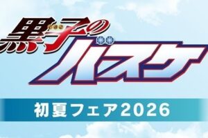 黒子のバスケ『初夏フェア2026』in アニメイト 5月16日より開催!