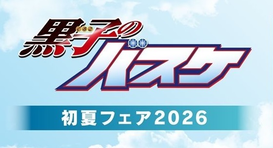 黒子のバスケ『初夏フェア2026』in アニメイト 5月16日より開催!