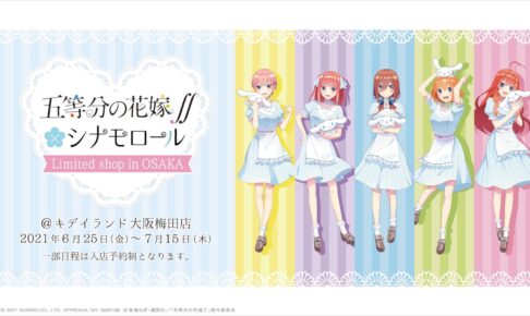五等分の花嫁 × シナモン ポップアップストア in 大阪 6月25日 開催!