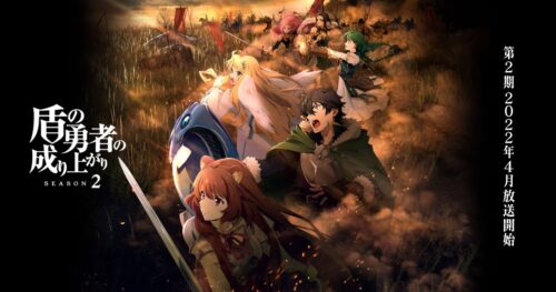 盾の勇者の成り上がり 第2期 秋アニメから2022年4月放送に延期