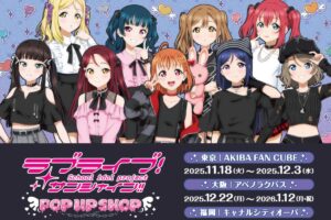 ラブライブ!サンシャイン!! ストア in 3都市 11月18日より順次開催!