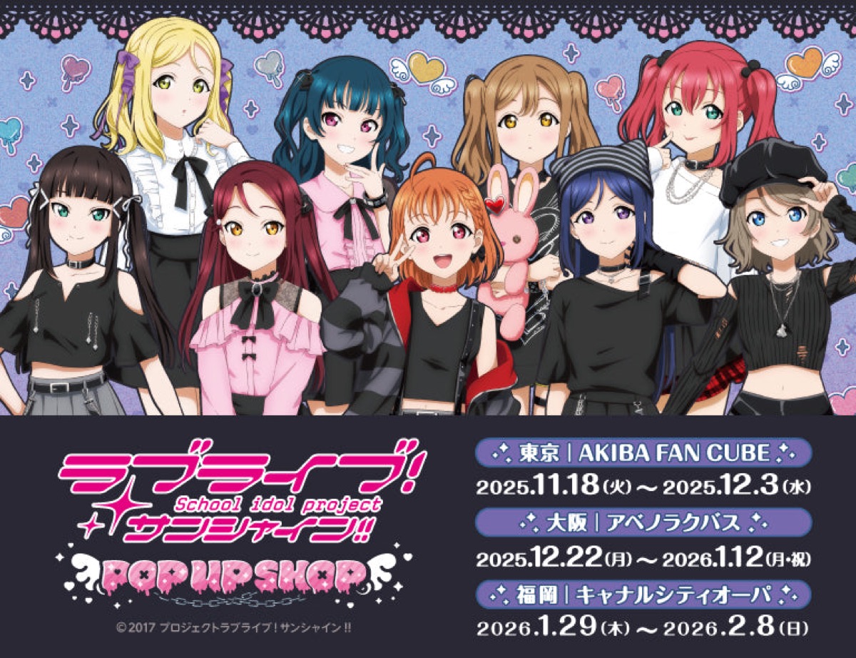 ラブライブ!サンシャイン!! ストア in 3都市 11月18日より順次開催!