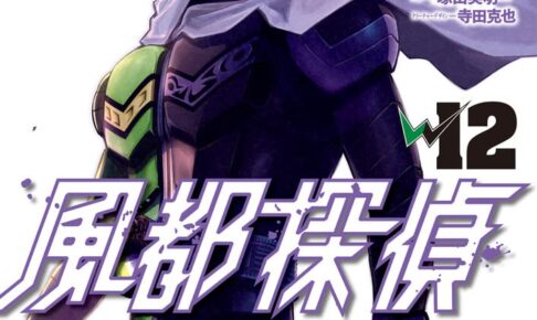 三条陸 / 佐藤まさき「風都探偵」第12巻 2022年2月28日発売!