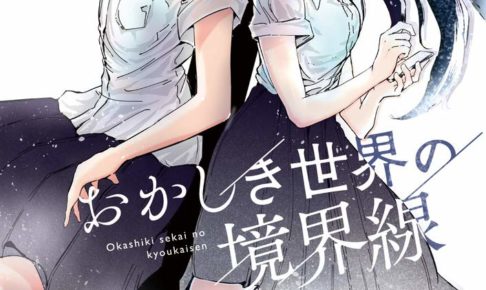 村田椰融「おかしき世界の境界線」最新刊1巻 6月18日発売! 限定特典も!!