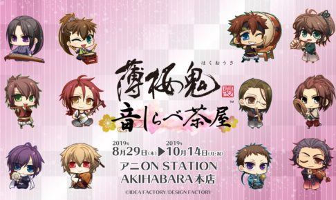 薄桜鬼カフェ in アニオンステーション秋葉原 8.29-10.14までコラボ開催!!