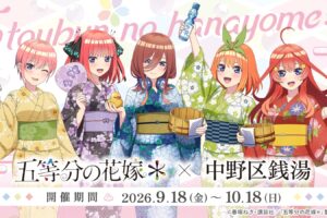 五等分の花嫁* × 中野区銭湯 9月18日より10店舗で開催!