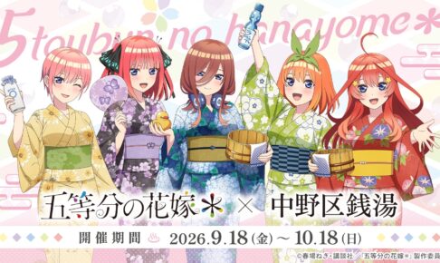 五等分の花嫁* × 中野区銭湯 9月18日より10店舗で開催!