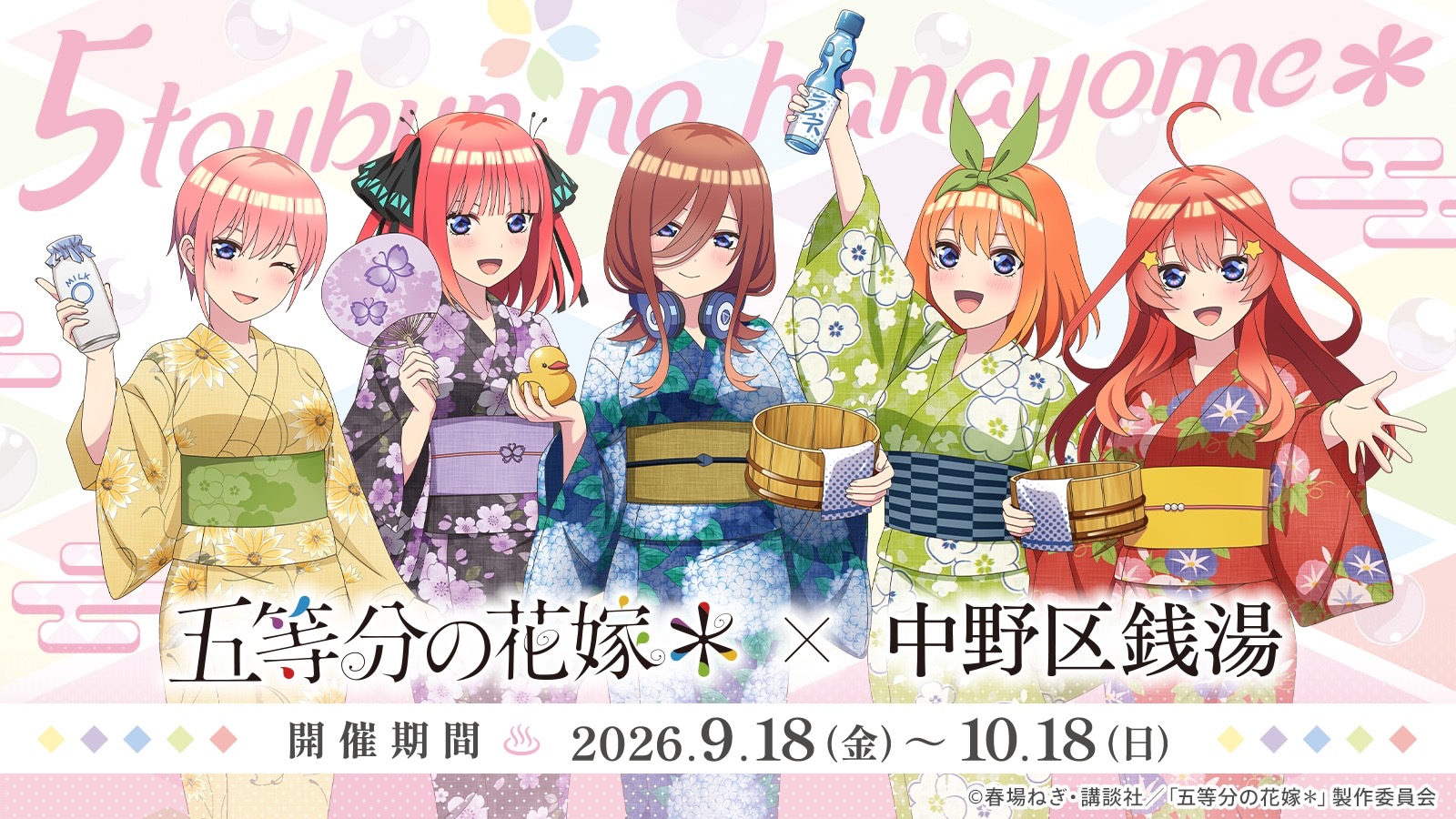 五等分の花嫁* × 中野区銭湯 9月18日より10店舗で開催!