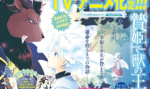 友藤結先生の「贄姫と獣の王」がTVアニメ化決定！