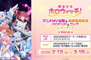 魔法少女ホロウィッチ! ストア&フェア in 秋葉原ゲーマーズ 2月13日開催!