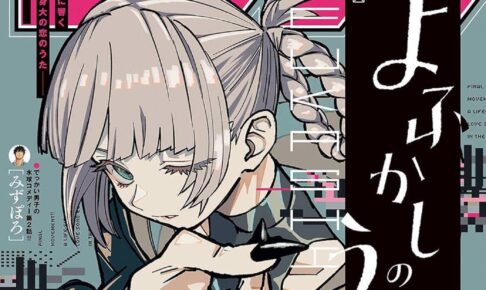 よふかしのうた 第200夜 (話) にて完結! スペシャルなファン感謝企画始動!