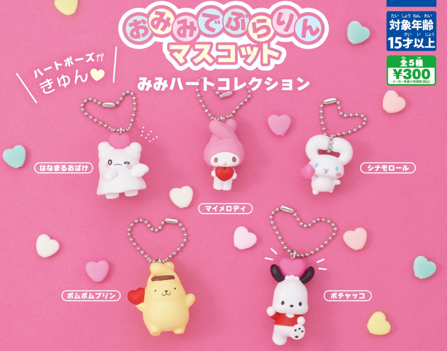 サンリオ みみハート&星色天使 カプセルトイ 6月中旬より発売!