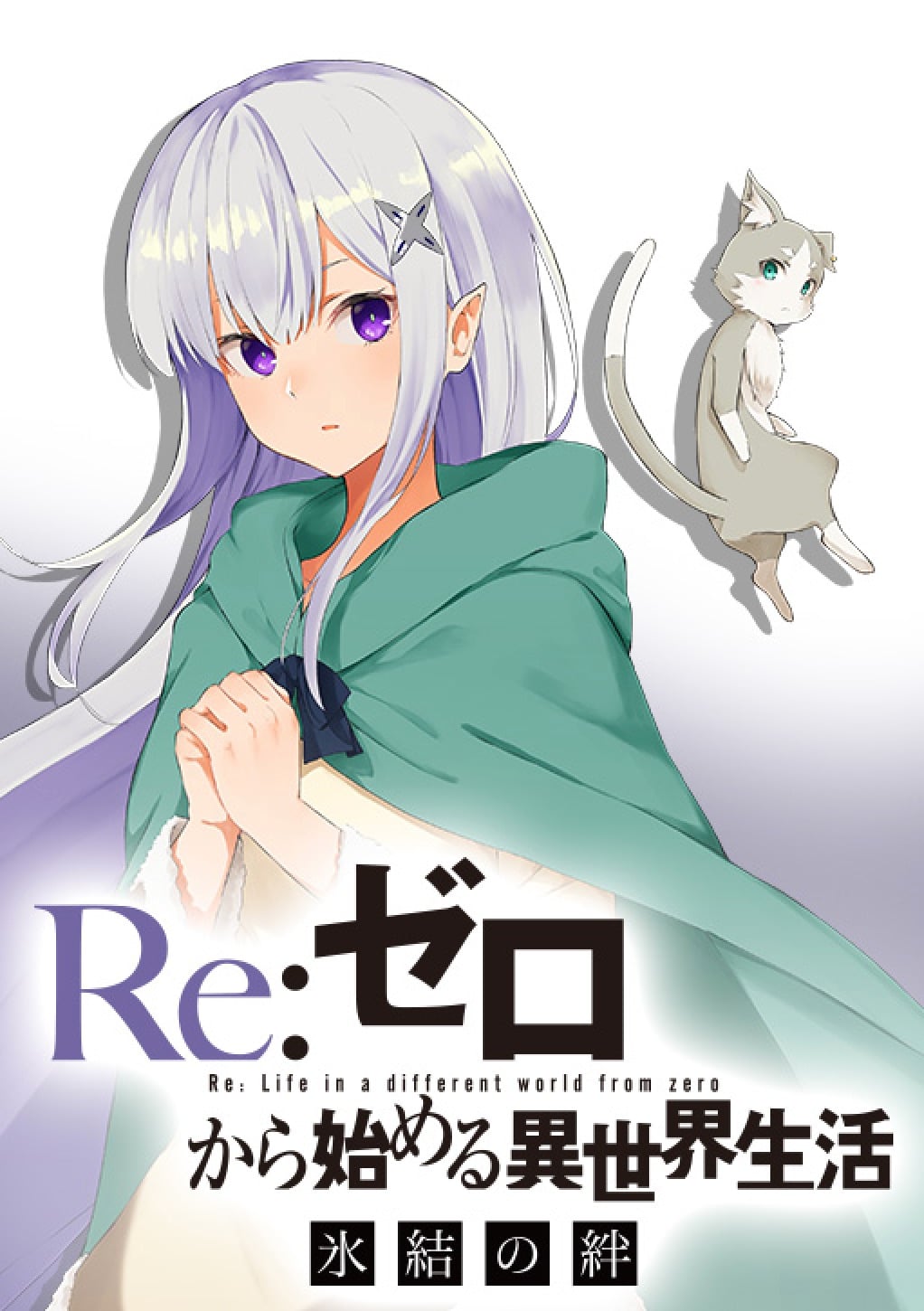 Re ゼロから始める異世界生活 氷結の絆 最新刊1巻 9月25日発売