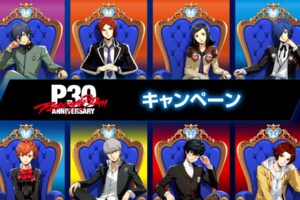 ペルソナ 30周年キャンペーン in ローソン全国 6月30日より開催!