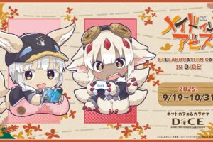 メイドインアビス カフェ in DiCE 9月19日よりコラボ開催!