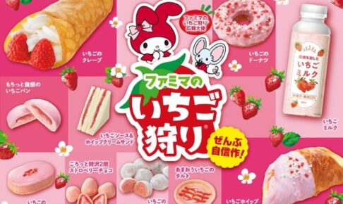マイメロディ × ファミマのいちご狩り in 全国 1月9日より開催!